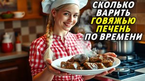 Сколько варить печень говяжью по времени