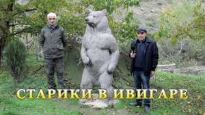 Старики в Ивигаре