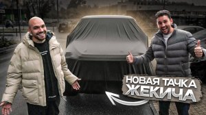 Как в старые добрые! Новая тачка Жекича!