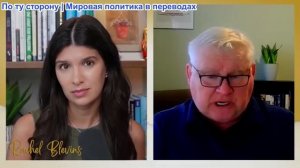 Рэйчел Блевинс - Андрей Мартьянов: «Революционный Буревестник» +свершившийся факт НАТО на Украине