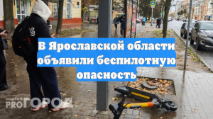 В Ярославской области объявили беспилотную опасность