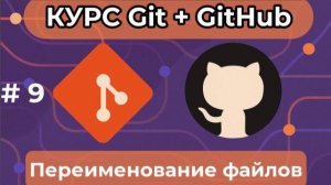 Переименование файлов - git mv -  [курс по Git+GitHub]