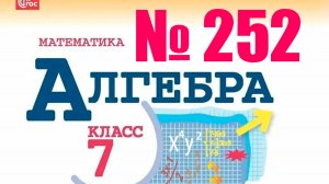алгебра 7 класс номер 252