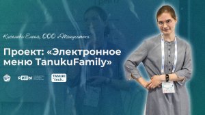 КулибИТ-2025 | Киселева Елена | Электронное меню TanukuFamily
