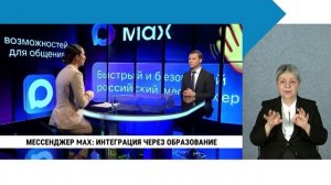 Мессенджер MAX: интеграция через образование / с сурдопереводом