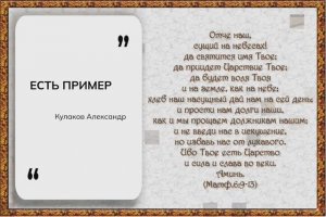 ЕСТЬ ПРИМЕР | Кулаков Александр (старший)