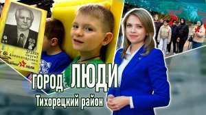 Город люди Тихорецкий район_01.11.2025