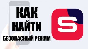 Как найти Безопасный Режим через Студию Рутуб на телефоне