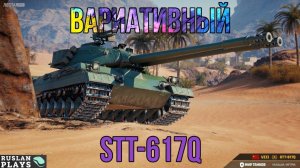 СВЕЖИЙ 🔥 STT-617Q