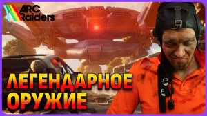 Легендарное оружие и что охраняет Королева? ARC Raiders