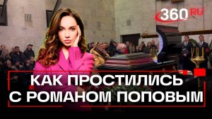 Как прошла церемония прощания с актером Романом Поповым