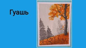 Поздняя осень гуашью.