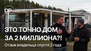 РЕАЛЬНЫЙ отзыв на модульный дом DP-Module за 2 295 000 руб. | Доставка по РФ