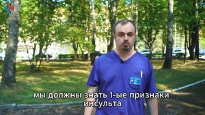 Признаки инсульта. Часть 1