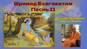 17.09.2025 - Лекция 48 - Шримад Бхагаватам, Песнь 11 - Глава 7, стихи 12-18 (Уддхава-гита)