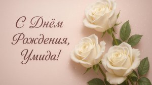 С Днём Рождения, Умида!