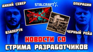 ДИКИЙ СЕВЕР,СИГНАЛЫ,ОПЕРАЦИИ | НОВОСТИ со СТРИМА РАЗРАБОТЧИКОВ STALCRAFT X