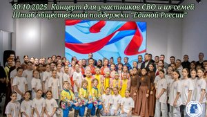 30.10.2025. Концерт для участников СВО и их семей в Штабе общественной  поддержки "Единой России"