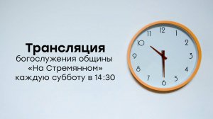 Прямая трансляция общины "На Стремянном"