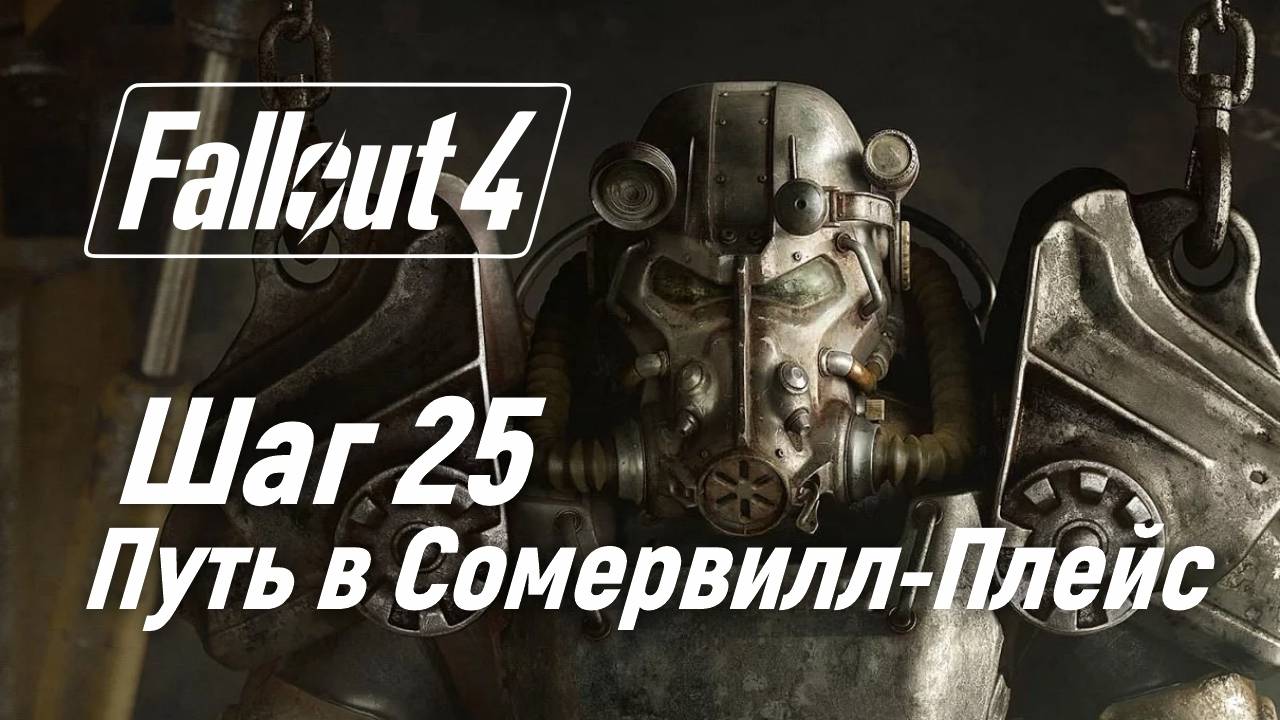 Путь в Сомервилл-Плейс ☢ Fallout 4