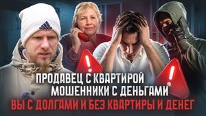 ОЙ... Я БЫЛА НЕ В СЕБЕ! ВЕРНИТЕ МНЕ КВАРТИРУ. БАБКИ РАСТОРГАЮТ СДЕЛКИ. ВЫ БЕЗ КВАРТИР И ДЕНЕГ. УЖАС