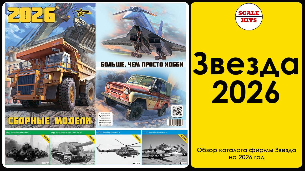 Обзор каталога фирмы Звезда на 2026 год смотреть онлайн