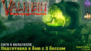 Сага о Вальгалле ⚔️ Подготовка с бою с Массой костей ⚔️ Valheim. Cтрим ⚔️ Работает заказ музыки