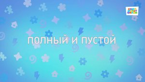 Енотки - 76 серия - Полный и пустой - Союзмультфильм HD