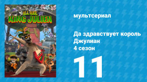 Да здравствует король Джулиан 4 сезон 11 серия (мультсериал, 2016)