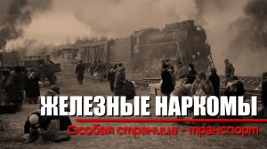 Транспорт. Особая страница. Железные наркомы (4 серия). Документальный проект Аркадия Мамонтова
