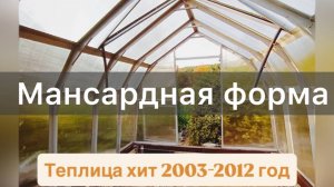 МАНСАРДНАЯ ТЕПЛИЦА ТРОПИКАНА 2П.