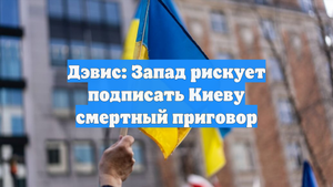 Дэвис: Запад рискует подписать Киеву смертный приговор