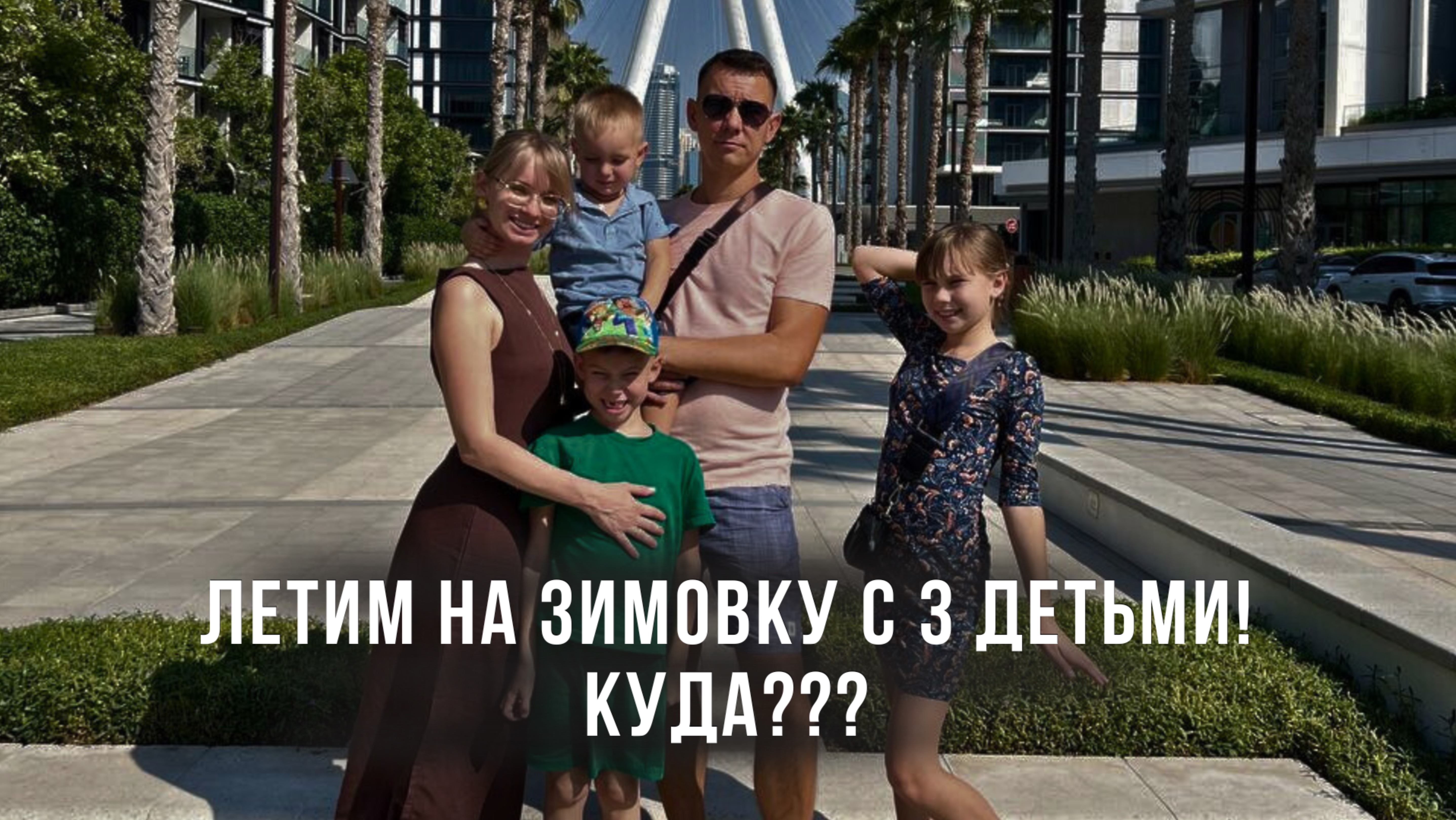Летим на Зимовку с 3 детьми! Куда???