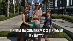 Летим на Зимовку с 3 детьми! Куда???