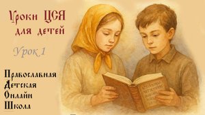 Урок 1. Церковно-славянский язык для детей