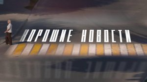 Хорошие новости. 1 ноября 2025 г.