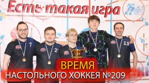 209 выпуск ВНХ