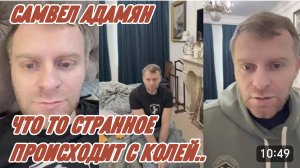 САМВЕЛ АДАМЯН, КТО СКАЖЕТ, ЧТО С КОЛЕЙ ПРОИСХОДИТ..