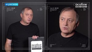 •ОСОБОЕ МНЕНИЕ• 01.11.2025 г.