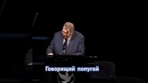 МОЛИТВА из клюва попугая