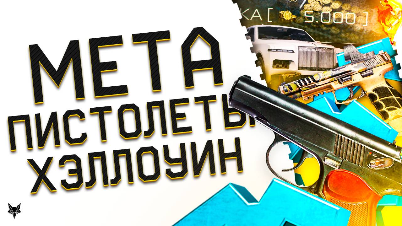 МОДЫ 3.0 НА ПМ И HK VP9 MATCH!НОВЫЕ МЕТА ПИСТОЛЕТЫ ВАРФЕЙС!ДНЕВНОЙ ГОРОД-ПВЕ СПЕЦОПЕРАЦИЯ АРЕС!ПТС! смотреть онлайн