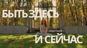 Медитация для счастливой жизни