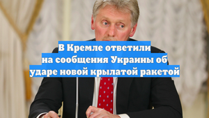 В Кремле ответили на сообщения Украины об ударе новой крылатой ракетой