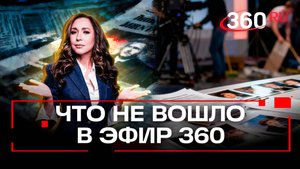 Это не вошло в наш прямой эфир 360, но стоит вашего внимания. Орехова