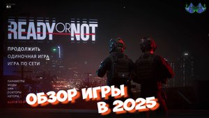 Ready or Not - Обзор игры