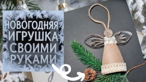 Новогодняя поделка своими руками. Поделка с детьми. Поделки из втулок.
