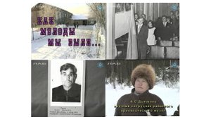 Как молоды мы были. Автор Светлан Витязева. Ноябрь 1998 г.