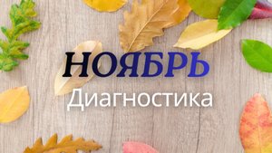 ДИАГНОСТИКА «МОЙ НОЯБРЬ»🍂