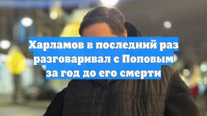 Харламов в последний раз разговаривал с Поповым за год до его смерти