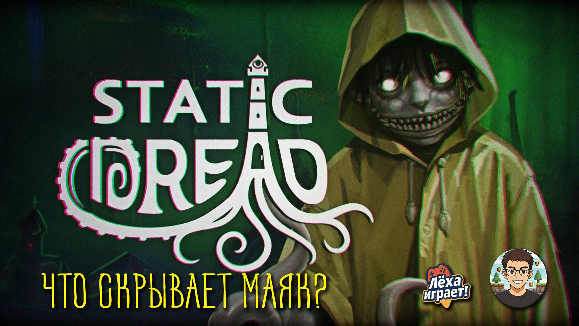 Лавкрафтовский ужас в Static Dread: The Lighthouse Полное прохождение #1